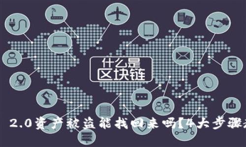 Tokenim 2.0资产被盗能找回来吗?4大步骤教你追救