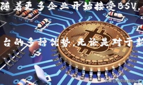   Tokenim 2.0：如何轻松添加BSV的完整指南 / 

 guanjianci Tokenim 2.0, BSV, 加密货币, 区块链 /guanjianci 

介绍Tokenim 2.0
Tokenim 2.0是一个全新的加密资产管理平台，旨在为用户提供更高效、更安全的数字资产管理方案。该平台简化了加密资产的创建、管理和交易流程，使用户能够轻松处理多种加密货币。越来越多的人愿意在这个平台上进行操作，因为其友好的用户界面和强大的功能。值得注意的是，此版本特别推出了对BSV（Bitcoin SV）的支持，为用户增添了更多的选择。

什么是BSV？
BSV，即Bitcoin Satoshi Vision，源自比特币（Bitcoin）的分叉，旨在恢复比特币的原始设计理念。BSV主张“大区块”策略，旨在通过增大区块大小来支持更高的交易吞吐量。这一理念吸引了大量开发者和企业加入BSV生态系统，形成了一个不断扩大的区块链网络。由于其低交易费用和快速确认时间，BSV越来越受到用户和开发者的青睐。

Tokenim 2.0如何支持BSV
在Tokenim 2.0上支持BSV，不仅让BSV的持有者能轻松管理和转换他们的资产，还推动了BSV的应用和流通。用户只需按照几个简单的步骤即可将BSV资产添加到其Tokenim账户中。这种无缝的集成方式是Tokenim平台的一大亮点，用户可以在相同的平台上管理多种加密货币，简化了资产管理流程。

如何在Tokenim 2.0上添加BSV
添加BSV到Tokenim 2.0的过程十分简单。以下是一个详细的指引，帮助您快速完成这一操作：

h4步骤一：注册并登录Tokenim 2.0账户/h4
如果您还没有Tokenim账户，首先需要访问Tokenim的官方网站进行注册。完成注册后，使用您的账号信息登录平台。确保使用安全的密码和启用双重身份验证，保证您的账户安全。

h4步骤二：访问资产管理页面/h4
登录后，您将进入个人仪表板。在这里，找到“资产管理”或“钱包”选项。这是您管理所有数字资产的地方。点击进入相关页面后，可以看到系统支持的加密货币列表。

h4步骤三：添加BSV资产/h4
在资产管理页面中，您可以找到“添加资产”或“添加BSV”按钮。系统可能会提供一个详细的操作指引，您只需按照提示完成操作。通常，由于Tokenim 2.0对用户友好的设计，整个操作过程会很直观。

h4步骤四：确认BSV地址/h4
添加BSV时，平台会生成一个独特的BSV地址。请务必仔细核对此地址，确保其准确无误。您可以复制该地址，以便在后续的交易或充值中使用。这一步是确保您资金安全的重要环节。

h4步骤五：进行交易或充值/h4
确认BSV地址后，您可以开始进行任何交易或充值。选择相应的功能，输入您要交易或充值的BSV数量，然后确认交易。在这一过程中，请注意检查交易费用和确认时间，确保您的交易能够顺利完成。

Tokenim 2.0与BSV的优势
在Tokenim 2.0上添加BSV并不仅仅是一个简单的操作，它代表着用户在加密货币交易中的新机遇。以下是一些Tokenim 2.0与BSV相结合所带来的优势：

h4多币种管理/h4
Tokenim 2.0允许用户在同一平台上管理多种加密货币。如前所述，您不再需要在不同的平台间切换，从而节省了时间和精力。此外，Tokenim还提供实时的市场数据，帮助用户更好地判断何时进行交易。

h4友好的用户界面/h4
在进行加密货币交易时，用户体验至关重要。Tokenim 2.0的界面经过精心设计，使得用户即使初次接触也能快速上手。整个过程清晰明了，无需复杂的操作技巧，减少了用户的焦虑感。

h4低交易费用/h4
BSV以其低交易费用著称，这意味着用户在通过Tokenim 2.0进行交易时，可以享受更为优惠的成本。此外，平台可能还提供一些优惠活动，用户在特定时间进行交易时能够获得更多的收益。

h4迅速的交易确认/h4
BSV的交易确认速度非常快，通常在几分钟内完成。在Tokenim 2.0进行BSV交易时，用户可以快速接收到交易状态和确认信息，方便其进一步的财务安排。

h4安全性/h4
Tokenim 2.0采取了一系列安全措施，确保用户资产的安全性。包括冷热钱包分离，数据加密，双重身份验证等，确保用户的资产不受到外界威胁。BSV的安全性与平台的安全措施相结合，让用户可以放心交易。

未来展望
随着加密货币市场的不断发展，Tokenim 2.0及BSV的结合无疑将产生更广泛的影响。未来，Tokenim可能会继续扩展其支持的币种，进一步增强平台的竞争力。同时，随着更多企业开始接受BSV，平台用户的潜在交易量将大幅增加。这种良性的循环将推动Tokenim 2.0与BSV双双繁荣。

总结
在Tokenim 2.0上添加BSV是一个直观且高效的过程，为用户提供了更多资产管理的灵活性。通过简单的步骤，用户就可以将BSV集成进自己的数字资产组合，享受平台的多种优势。无论是对于新手还是资深交易员而言，Tokenim 2.0无疑是一个值得尝试的优质方案。而BSV的加入，更是为用户的加密资产管理增添了新的可能性。 

随着Tokenim 2.0不断升级，相信未来会有更加丰富的功能推出。希望每位用户都能在这个平台上找到满意的交易体验，保持对加密货币的热情。