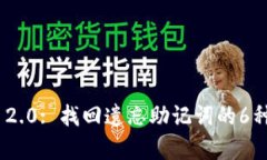 Tokenim 2.0: 找回遗忘助记词的6种有效方