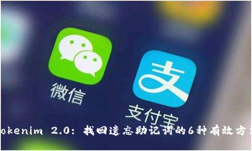 Tokenim 2.0: 找回遗忘助记词的6种有效方法
