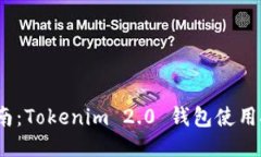 2023年最全指南：Tokenim 2.0 钱包使用技