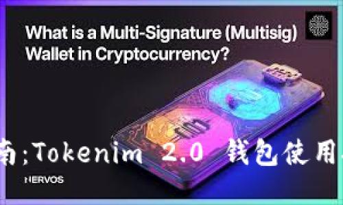 2023年最全指南:Tokenim 2.0 钱包使用技巧与安全防护