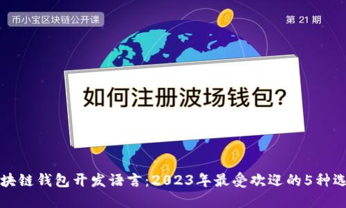 区块链钱包开发语言:2023年最受欢迎的5种选择