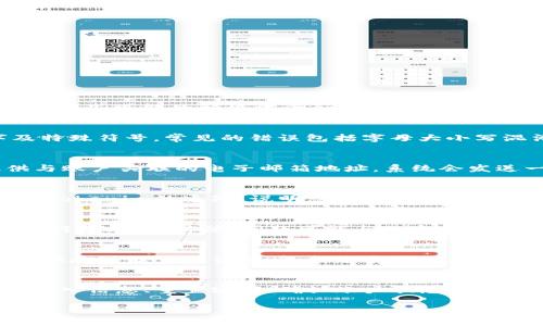 看起来您遇到了与“tokenim”相关的登录或验证问题。为了帮助您更好地解决这个问题，这里有一些可能的解决方案和建议：

核实输入信息
首先，检查您输入的密码是否正确。确保没有输入错误的字符，包括大写字母、小写字母、数字及特殊符号。常见的错误包括字母大小写混淆、数字顺序错误以及是否有多余的空格。

重置密码
如果您确认密码正确但仍然无法登录，考虑使用“忘记密码”功能。这个过程通常会要求您提供与账户关联的电子邮箱地址，系统会发送一封重置密码的邮件。遵循邮件中的步骤进行密码重设。

检查账户状态
有时候，账户可能会因为多次尝试错误密码而被暂时锁定。检查您的电子邮件，看看是否有来自tokenim的通知，说明您的账户状态。如果被锁定，通常需要等待一段时间，或者联系支持团队以解除锁定。

浏览器或设备问题
技术问题可能会导致登录失败。尝试清除浏览器缓存和Cookies，或者用不同的浏览器或设备进行登录。有时候，问题可能与特定的浏览器设置或过时的插件有关。

联系技术支持
如果您尝试了所有方法，但仍然无法解决问题，最佳的选择是联系tokenim的客户服务支持。提供尽可能多的信息，包括您尝试登录时使用的电子邮件、设备信息以及任何收到的错误消息，这将有助于更快解决问题。

总结
遇到tokenim密码不正确的问题可能会让人感到沮丧，但通常都有解决的办法。通过仔细检查输入信息、重置密码、确认账户状态以及联系技术支持，您应该能够恢复访问账户。希望这些建议对您有所帮助，让您能早日顺利登录。 

如果您有更多具体问题或者需要进一步的帮助，请详细说明，我会尽力提供更多的支持。