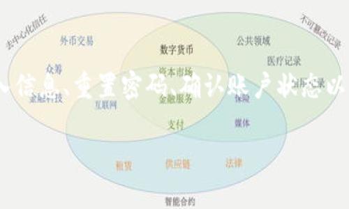 看起来您遇到了与“tokenim”相关的登录或验证问题。为了帮助您更好地解决这个问题，这里有一些可能的解决方案和建议：

核实输入信息
首先，检查您输入的密码是否正确。确保没有输入错误的字符，包括大写字母、小写字母、数字及特殊符号。常见的错误包括字母大小写混淆、数字顺序错误以及是否有多余的空格。

重置密码
如果您确认密码正确但仍然无法登录，考虑使用“忘记密码”功能。这个过程通常会要求您提供与账户关联的电子邮箱地址，系统会发送一封重置密码的邮件。遵循邮件中的步骤进行密码重设。

检查账户状态
有时候，账户可能会因为多次尝试错误密码而被暂时锁定。检查您的电子邮件，看看是否有来自tokenim的通知，说明您的账户状态。如果被锁定，通常需要等待一段时间，或者联系支持团队以解除锁定。

浏览器或设备问题
技术问题可能会导致登录失败。尝试清除浏览器缓存和Cookies，或者用不同的浏览器或设备进行登录。有时候，问题可能与特定的浏览器设置或过时的插件有关。

联系技术支持
如果您尝试了所有方法，但仍然无法解决问题，最佳的选择是联系tokenim的客户服务支持。提供尽可能多的信息，包括您尝试登录时使用的电子邮件、设备信息以及任何收到的错误消息，这将有助于更快解决问题。

总结
遇到tokenim密码不正确的问题可能会让人感到沮丧，但通常都有解决的办法。通过仔细检查输入信息、重置密码、确认账户状态以及联系技术支持，您应该能够恢复访问账户。希望这些建议对您有所帮助，让您能早日顺利登录。 

如果您有更多具体问题或者需要进一步的帮助，请详细说明，我会尽力提供更多的支持。
