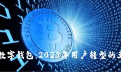 从信用卡到数字钱包：2023年用户转型
