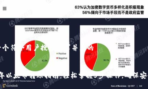 思考一个符合用户搜索需求并且的
2023年以太币转账指南:轻松掌握5步操作,确保安全无忧