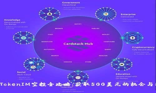 2023年TokenIM空投全攻略:获取500美元的机会与项目分析