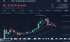 2023年TokenIM空投全攻略：获取500美元的