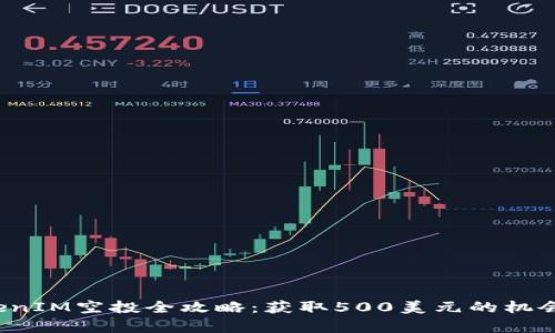 2023年TokenIM空投全攻略:获取500美元的机会与项目分析