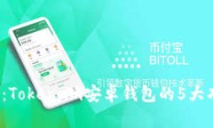 2023年最全指南：Token.im安卓钱包的5大
