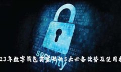 2023年数字钱包商家码的5大必备优势及