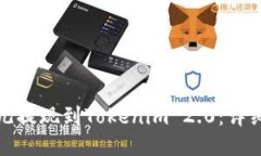 如何将比特儿提现到Tokenim 2.0：详细步