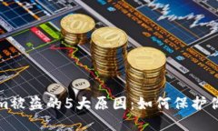 揭秘Tokenim被盗的5大原因：如何保护你