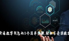 2023年开通数字钱包的5个简单步骤，轻