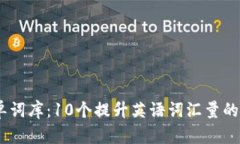 2023年Tokenim单词库：10个提升英语词汇