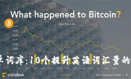 2023年Tokenim单词库:10个提升英语词汇量的必备词汇及其应用
