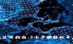 天府通数字钱包使用指南：3个步骤轻