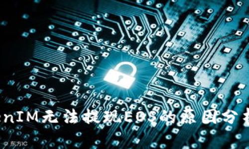 2023年TokenIM无法提现EOS的原因分析及解决方案