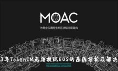 2023年TokenIM无法提现EOS的原因分析及解
