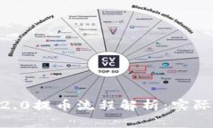 Tokenim 2.0提币流程解析：实际需要多久