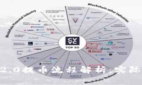 Tokenim 2.0提币流程解析:实际需要多久?
