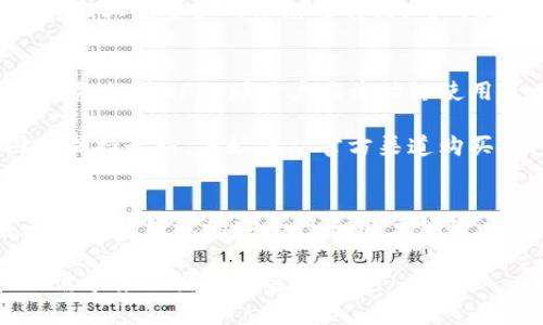   2023年北美区块链钱包的全面解析：选择与安全性的10大关键 / 

 guanjianci 区块链, 钱包, 安全性, 北美 /guanjianci 

区块链钱包的基本概念
区块链钱包是一种用于存储、接收和发送数字资产的工具。与传统钱包不同，区块链钱包并不储存实际的钱，而是保留着访问这些数字资产的密钥。每个用户在注册区块链钱包时都会获得一对密钥：公钥和私钥。公钥类似于银行账户号码，可以被分享给其他人，以接收资金；私钥则起着保护账户的作用，只有持有私钥的人才能访问和管理相关资产。

北美区块链钱包的兴起
在过去几年里，随着比特币和其他加密货币的流行，北美的区块链钱包需求迅速增长。从最初的投资工具，逐渐演变为日常交易和支付方式的一部分。这种迅猛的增长不仅得益于人们对加密货币的兴趣增加，还和越来越多的商家接受数字货币作为支付方式密切相关。

区块链钱包的多样性也促成了其在北美的普及。有些是由知名交易所提供的在线钱包，而有些则是针对用户隐私与安全性而设计的硬件钱包或纸钱包。不管是哪种类型，加密技术的发展和进步都在持续推动着数字钱包的演变。

选择北美区块链钱包时的考虑因素
在选择一个合适的区块链钱包时，有多个方面需要考虑。安全性无疑是第一位的。在这个数字时代，账户被黑客攻击的事件时有发生，选择一个有良好安全记录的钱包是至关重要的。同时，钱包的类型也很重要。在线钱包虽然使用方便，但通常安全性较低；而硬件钱包则提供更高的安全性，但使用起来可能不够灵活。

用户还应该关注钱包提供的功能。例如，一些钱包支持多币种和代币的存储，而另一些可能只支持比特币。此外，钱包的用户体验、费用结构及是否提供客服支持等，也都是选择时需要考虑的因素。

北美主要区块链钱包的分类
在北美市场上，区块链钱包可以大致分为以下几类：

h4在线钱包/h4
在线钱包是一种便捷的选择，通常由交易所或第三方提供。这类钱包方便用户随时随地访问自己的数字资产，但相对而言，它们的安全性较低，因为用户需要把私钥交给钱包提供商。知名的在线钱包包括Coinbase和Binance Wallet。

h4桌面钱包/h4
桌面钱包是用户在电脑上下载的软件。相较于在线钱包，桌面钱包提供了更好的安全性。用户可根据自己的需求设置安全参数，但这也要求用户有更多的技术知识去管理钱包。

h4移动钱包/h4
现代化的移动钱包适用于手机平台，方便用户随时进行交易。此类钱包通常具有用户友好的界面，适合普通用户。这类钱包如Trust Wallet和Exodus等，都致力于为用户提供便利的移动体验。

h4硬件钱包/h4
硬件钱包是专为安全性设计的一种冷存储设备。这类钱包可以将私钥离线存储，从而大大降低被黑客攻击的风险。虽然硬件钱包的成本较高，但它们被视为存储大额资产的理想选择，典型的产品有Ledger Nano S和Trezor。

使用区块链钱包的安全提示
无论选择哪种类型的区块链钱包，用户都应采取基本的安全措施来保护自己的资产。首先，启用双重身份验证可以显著提高账户的保护级别。如果某个钱包服务支持2FA，那用户应该始终使用。

其次，妥善保存私钥和助记词，将其保存在安全的地方，或者使用密码管理器。切忌将其存储在云端或通过电子邮件发送。对于硬件钱包用户，确保设备的固件保持最新，并始终从官方渠道购买钱包，避免使用二手设备。

未来发展趋势
随着技术的不断进步，北美的区块链钱包也在快速演变。未来，可能会出现更多集成了先进技术的钱包，如生物识别技术和人工智能等。这些技术的应用将大幅提升钱包的安全性和用户体验。预计在用户隐私保护和资产管理策略方面，钱包提供商也会越来越注重。

总的来说，区块链钱包在北美的使用正在快速增长，用户有着愈来愈多的选择。无论是选择方便的在线钱包，还是追求安全性的硬件钱包，用户需根据自己的需求来做出最合适的决定。