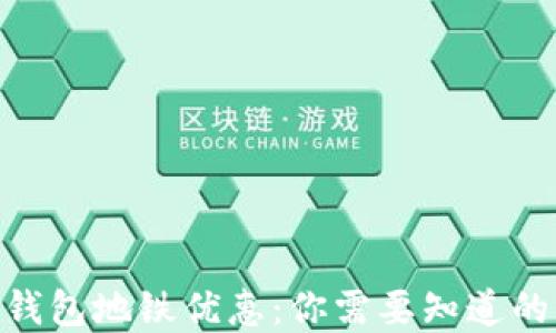 2023年数字钱包地铁优惠:你需要知道的5个实用技巧