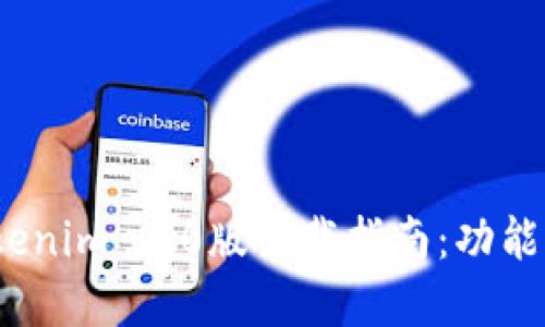 2023年Tokenim 2.0版下载指南:功能与优势详解