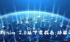 2023年Tokenim 2.0版下载指南：功能与优势