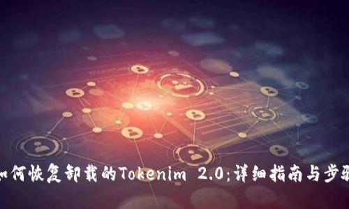 如何恢复卸载的Tokenim 2.0:详细指南与步骤