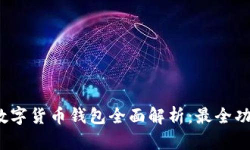 2023年四大行数字货币钱包全面解析:最全功能与安全性排名