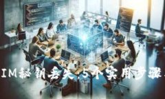 如何应对TokenIM秘钥丢失：5个实用步骤