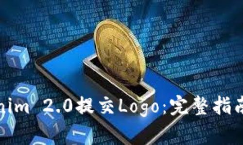 如何为Tokenim 2.0提交Logo:完整指南与实用技巧