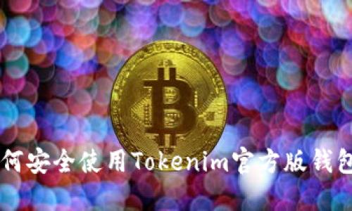 2023年最全指南:如何安全使用Tokenim官方版钱包APP并获取最大收益