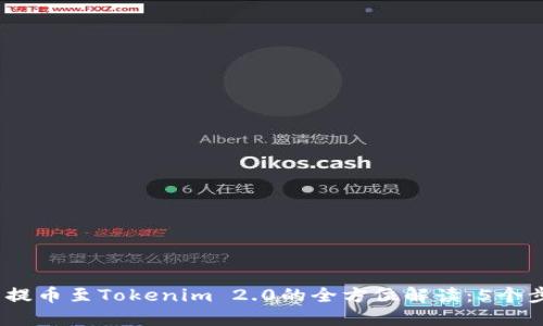2023年火币提币至Tokenim 2.0的全方位解读:5个步骤轻松掌握
