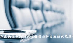 2023年区块链钱包格式全解析：5种主流