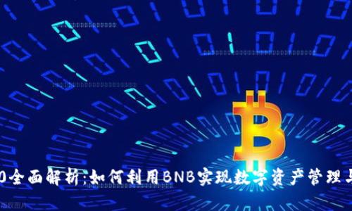 2023年TokenIM 2.0全面解析:如何利用BNB实现数字资产管理与投资? 7大功能爆料