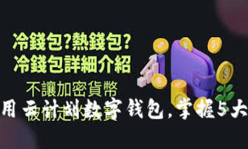 2023年最新:如何下载和使用云计划数字钱包,掌握5大功能让您的财务管理更轻松