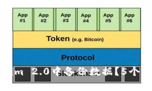 如何在Tokenim 2.0中备份数据?5个实用方法解析