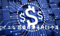 如何使用TokenIM 2.0 隐藏特定币种？5个
