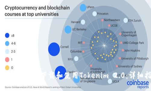 如何在电脑上下载和使用Tokenim 2.0:详细指南