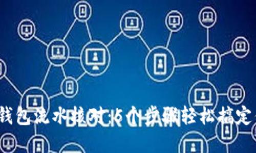 2023年数字钱包流水核对:5个步骤轻松搞定你的财务管理