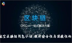 新加坡航空区块链钱包认证：提升安全