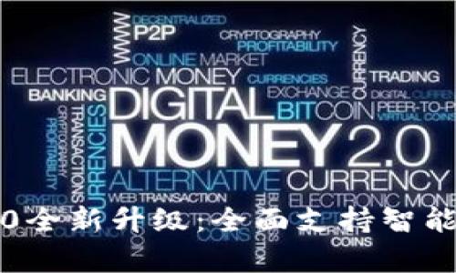 2023年Tokenim 2.0全新升级:全面支持智能链20的5大优势解析