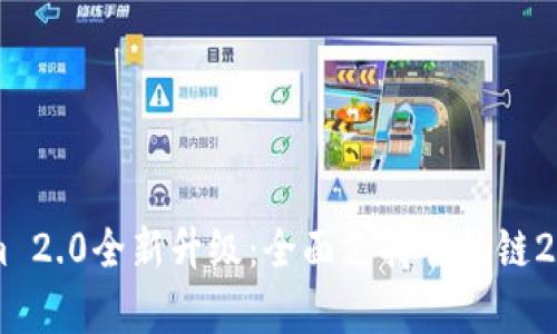 2023年Tokenim 2.0全新升级:全面支持智能链20的5大优势解析