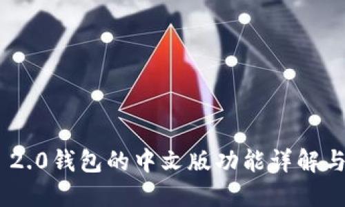 Tokenim 2.0钱包的中文版功能详解与使用指南