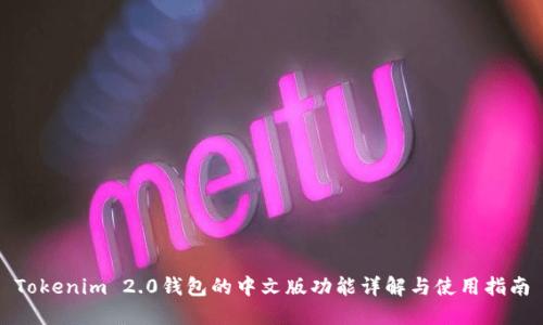 Tokenim 2.0钱包的中文版功能详解与使用指南