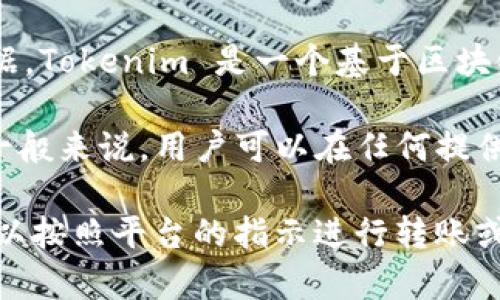 FIL（Filecoin）是一种用于去中心化存储的加密货币，主要用于激励存储、检索和分享数据。Tokenim 是一个基于区块链的数字资产管理工具，支持不同的加密货币和代币。

是否可以将 FIL 放到 Tokenim 中，主要取决于 Tokenim 是否支持 FIL 作为资产。一般来说，用户可以在任何提供 FIL 交易或存储服务的钱包或平台上使用 Filecoin，只要该平台明确支持 FIL 代币。

建议你查看 Tokenim 的官方文档或平台信息，确认他们是否支持 FIL。如果支持，你可以按照平台的指示进行转账或存储操作。如果不支持，可能需要寻找其他支持 FIL 的钱包或交易平台。