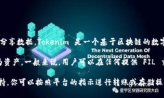 FIL（Filecoin）是一种用于去中心化存储